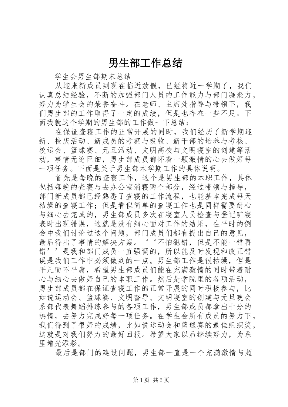 2024年男生部工作总结_第1页