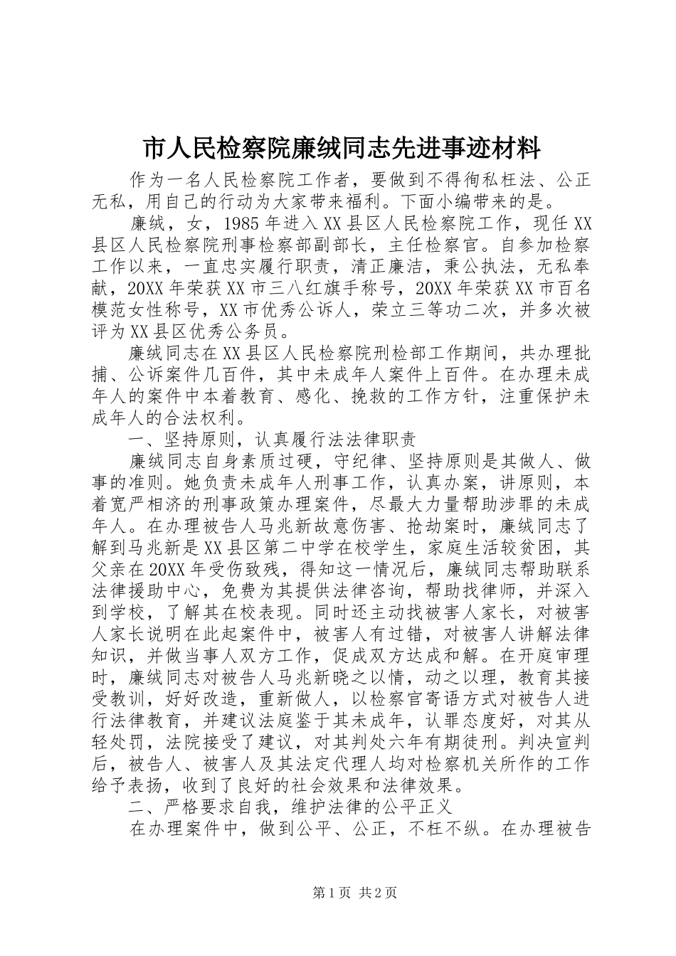 2024年市人民检察院廉绒同志先进事迹材料_第1页