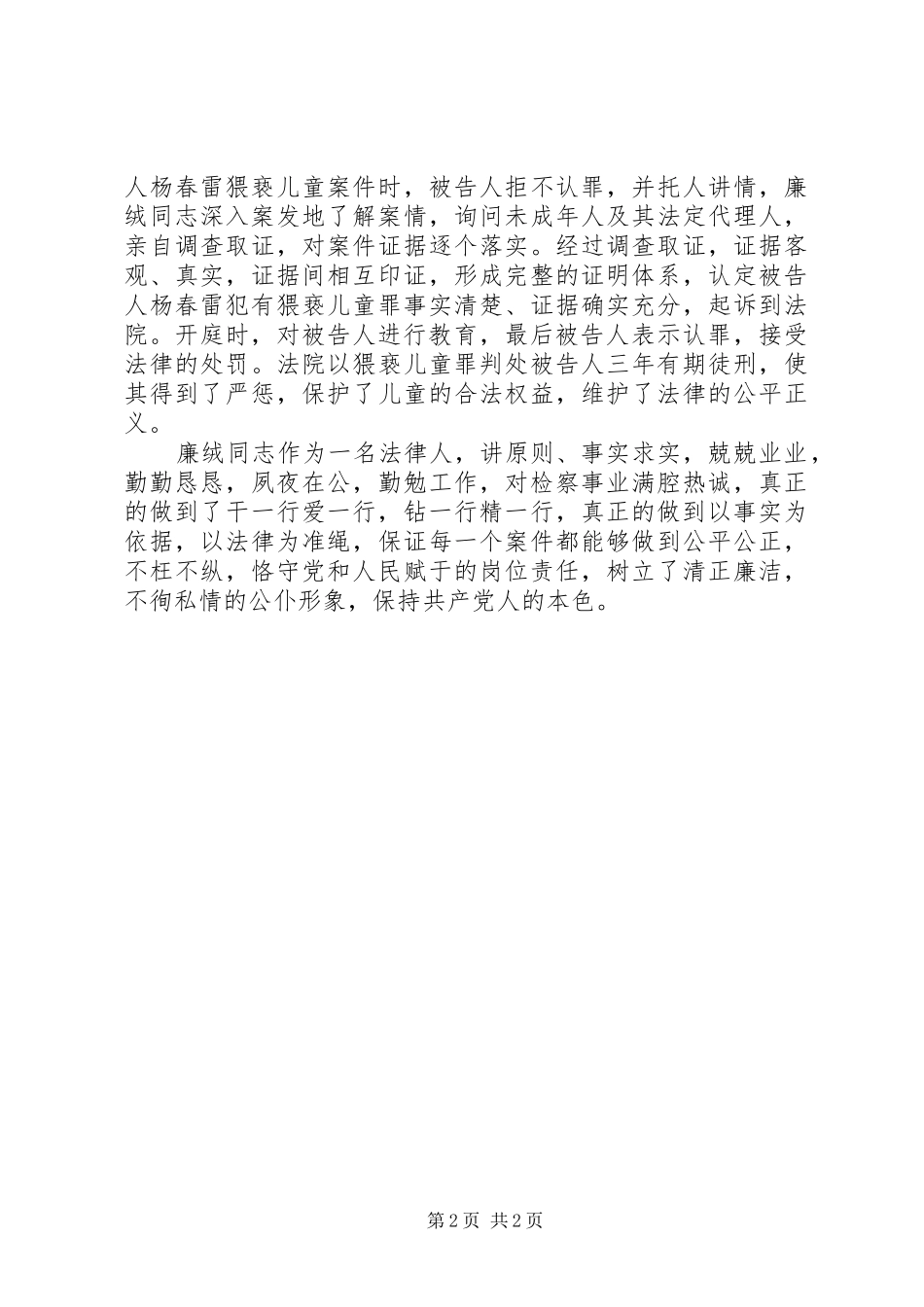2024年市人民检察院廉绒同志先进事迹材料_第2页