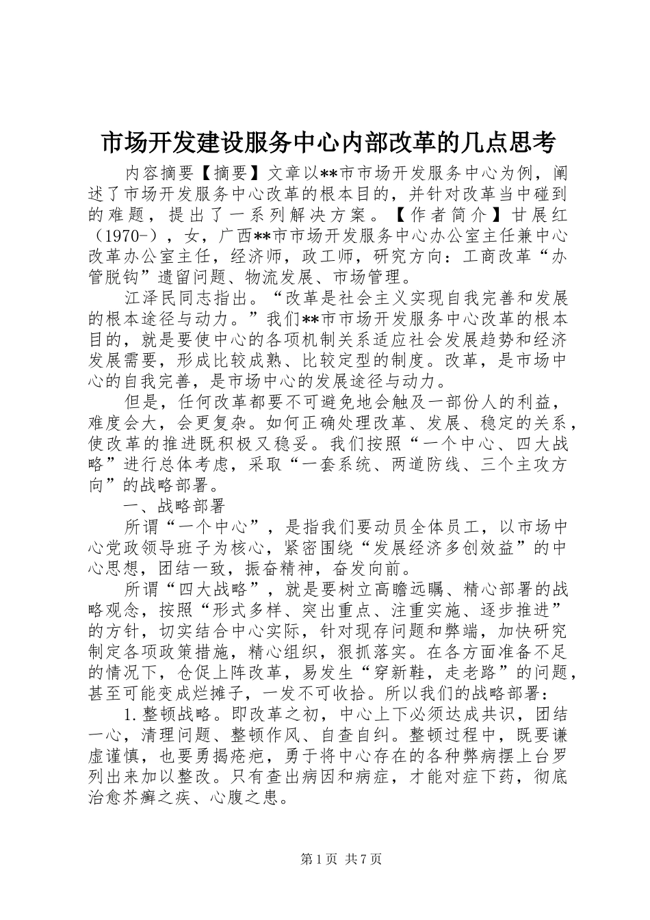 2024年市场开发建设服务中心内部改革的几点思考_第1页
