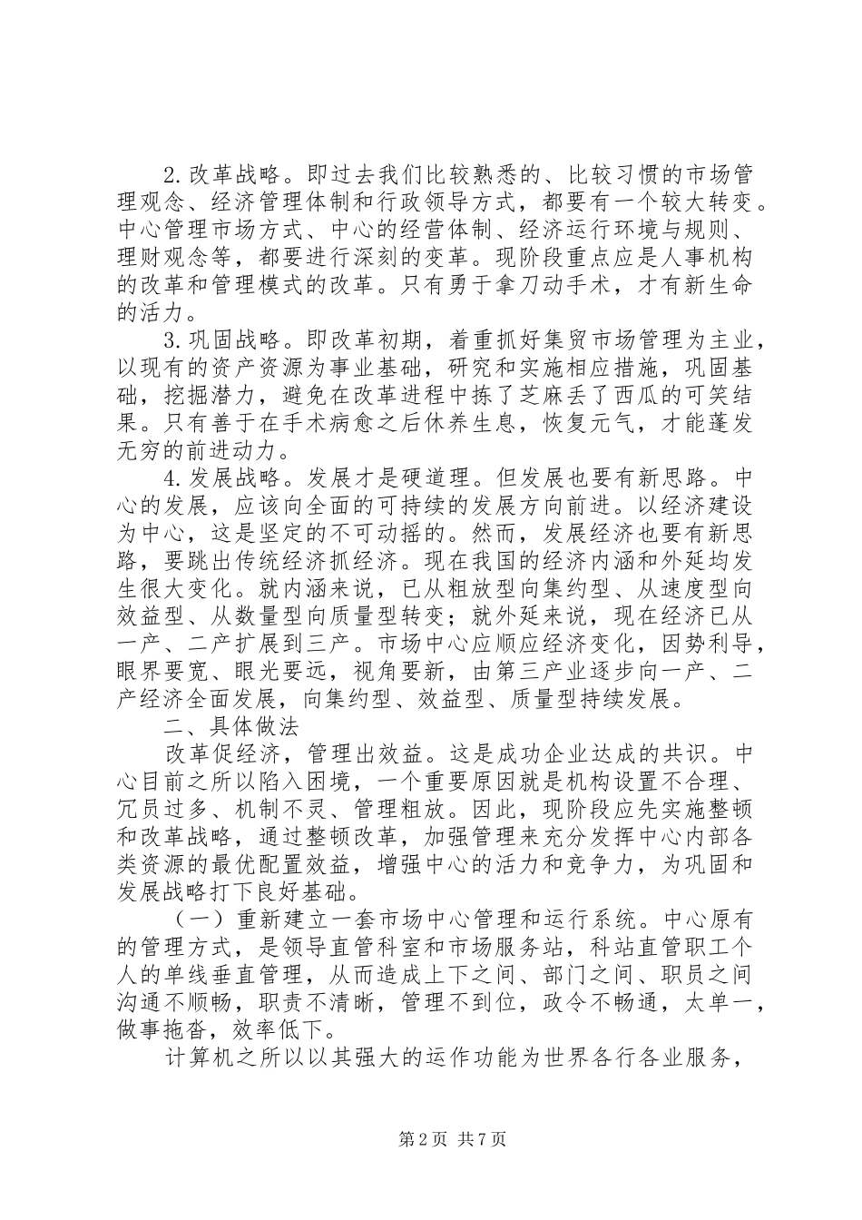 2024年市场开发建设服务中心内部改革的几点思考_第2页