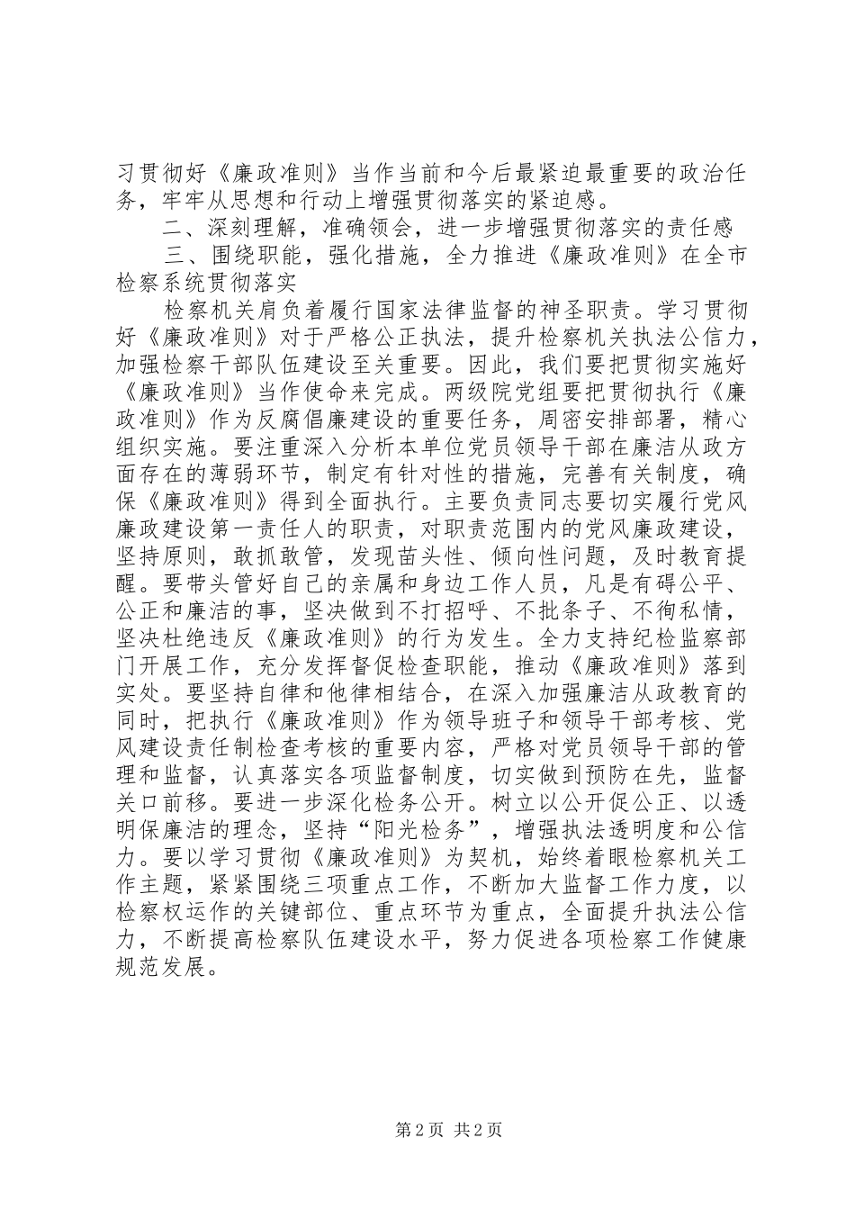 2024年市人民检察院廉政准则学习心得体会_第2页