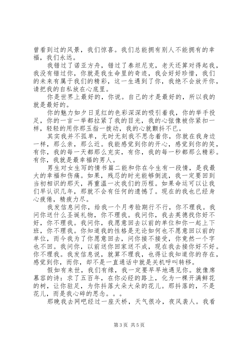 2024年男生对女生写的情书大全_第3页