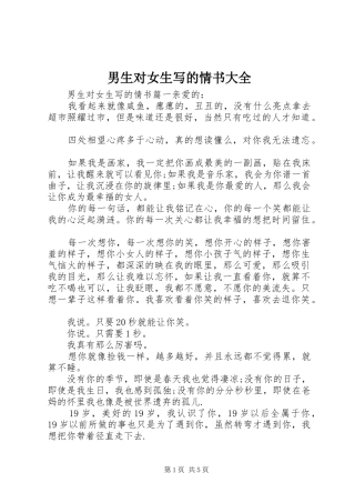 2024年男生对女生写的情书大全