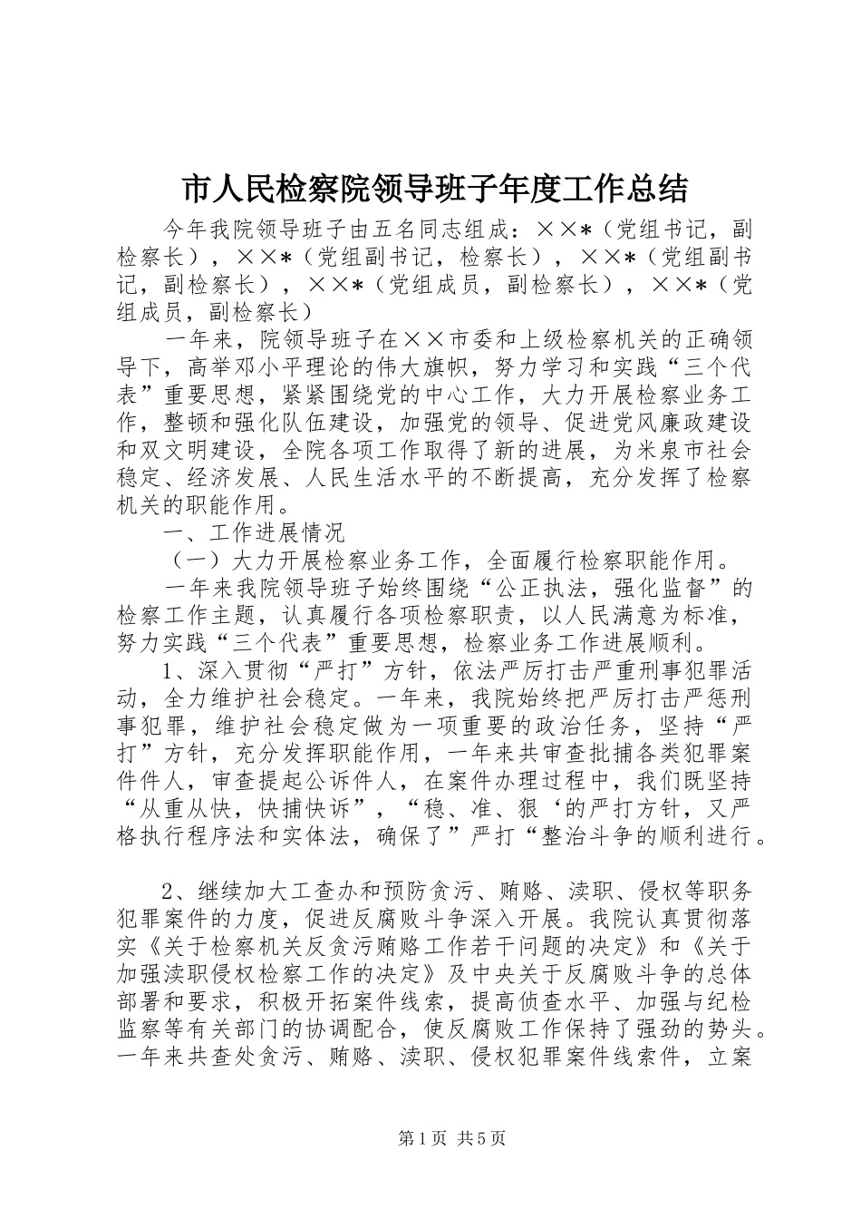 2024年市人民检察院领导班子年度工作总结_第1页