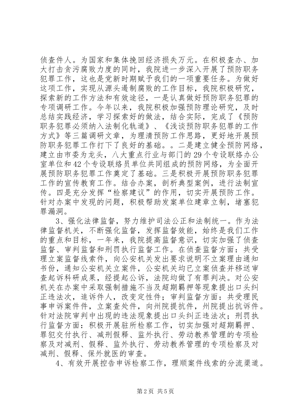 2024年市人民检察院领导班子年度工作总结_第2页