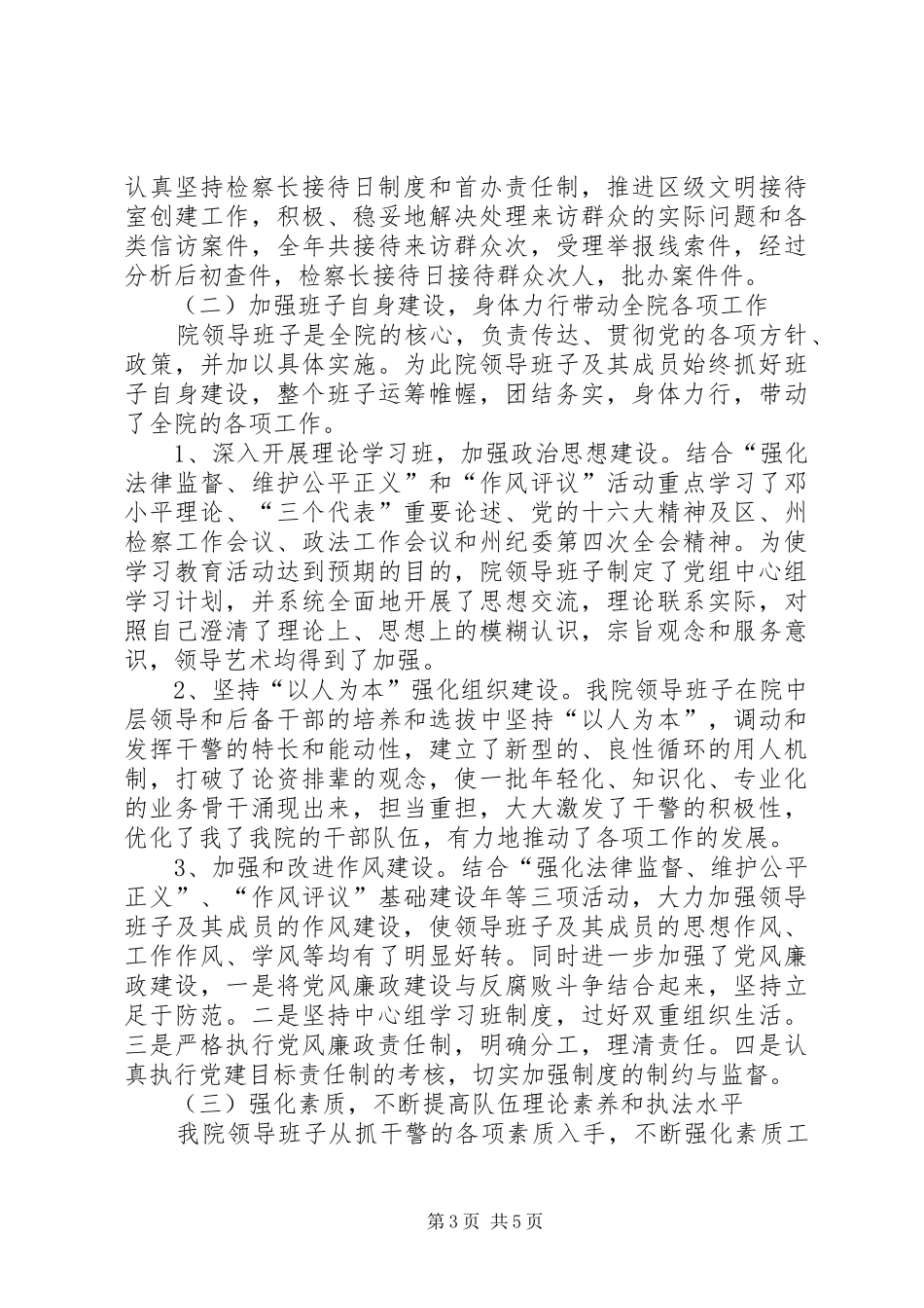 2024年市人民检察院领导班子年度工作总结_第3页