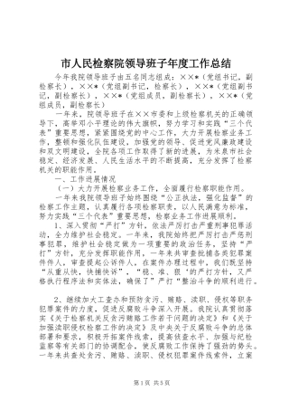 2024年市人民检察院领导班子年度工作总结