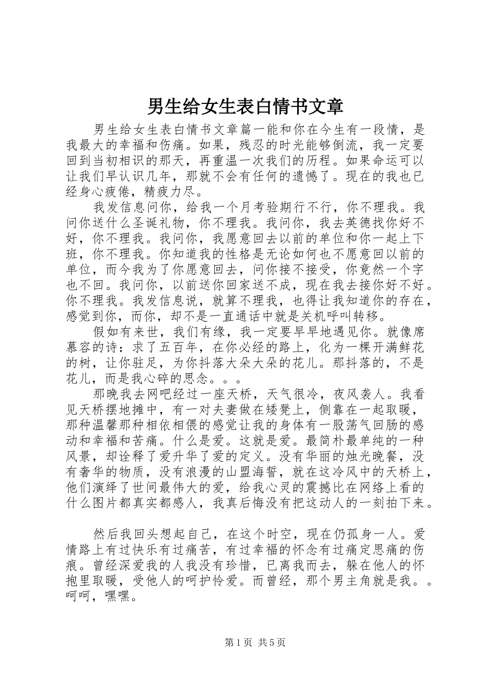 2024年男生给女生表白情书文章_第1页