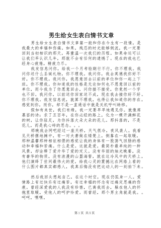 2024年男生给女生表白情书文章