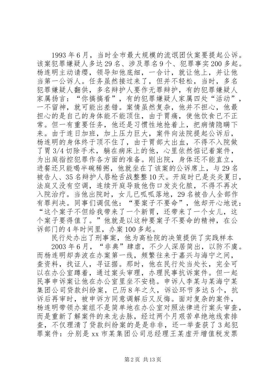 2024年市人民检察院民事行政检察处处长先进事迹材料_第2页