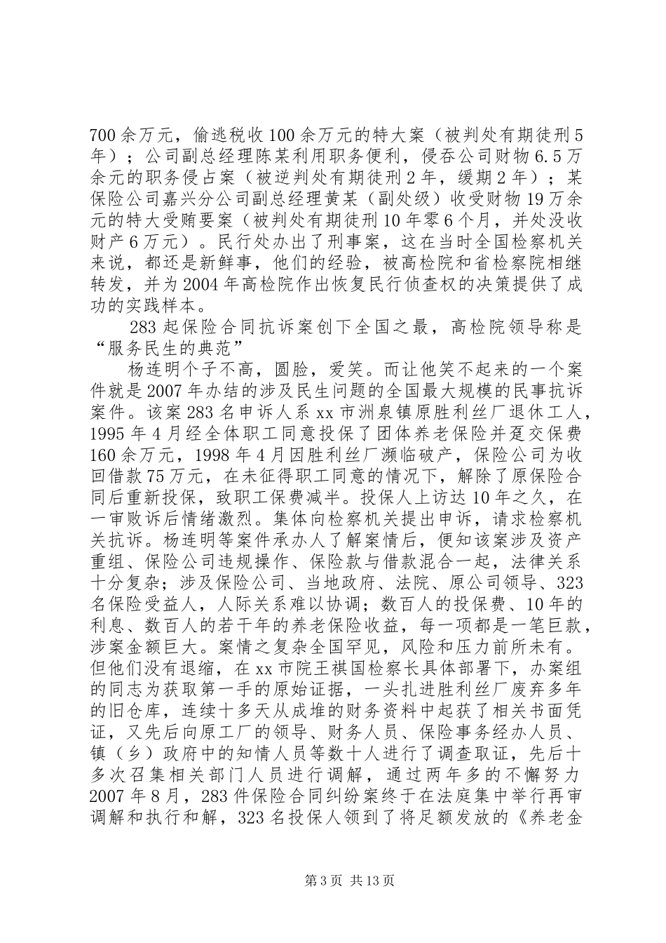 2024年市人民检察院民事行政检察处处长先进事迹材料_第3页