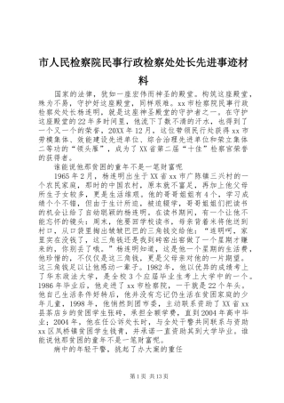 2024年市人民检察院民事行政检察处处长先进事迹材料
