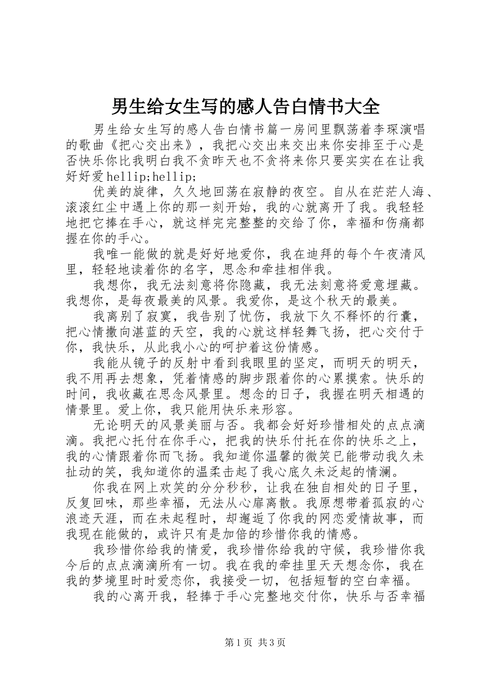 2024年男生给女生写的感人告白情书大全_第1页