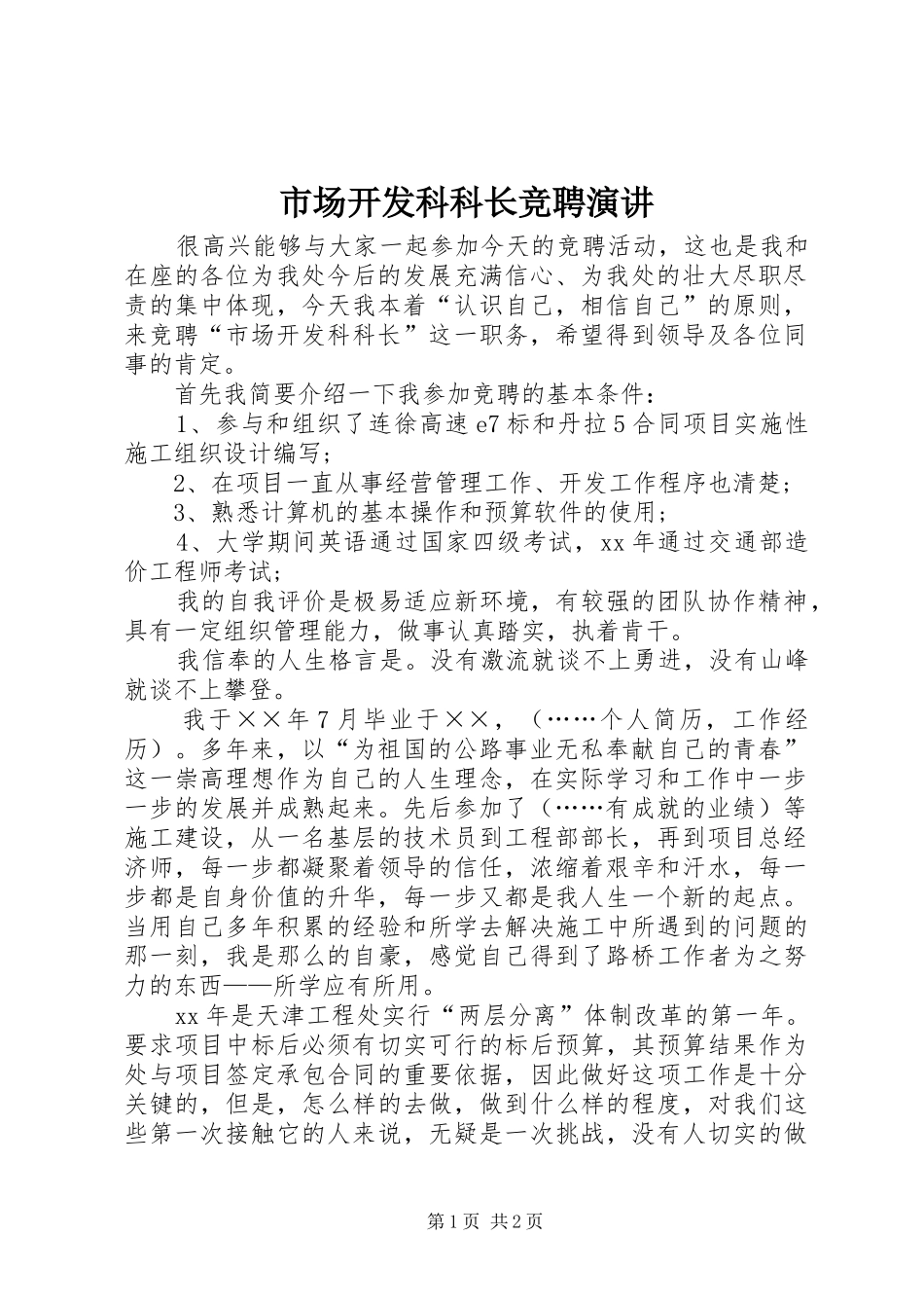 2024年市场开发科科长竞聘演讲_第1页