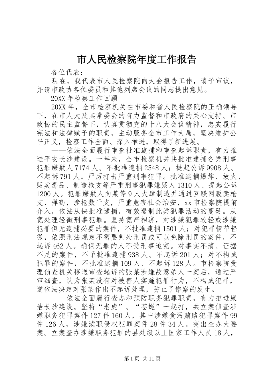 2024年市人民检察院年度工作报告_第1页