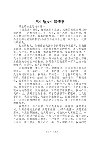 2024年男生给女生写情书