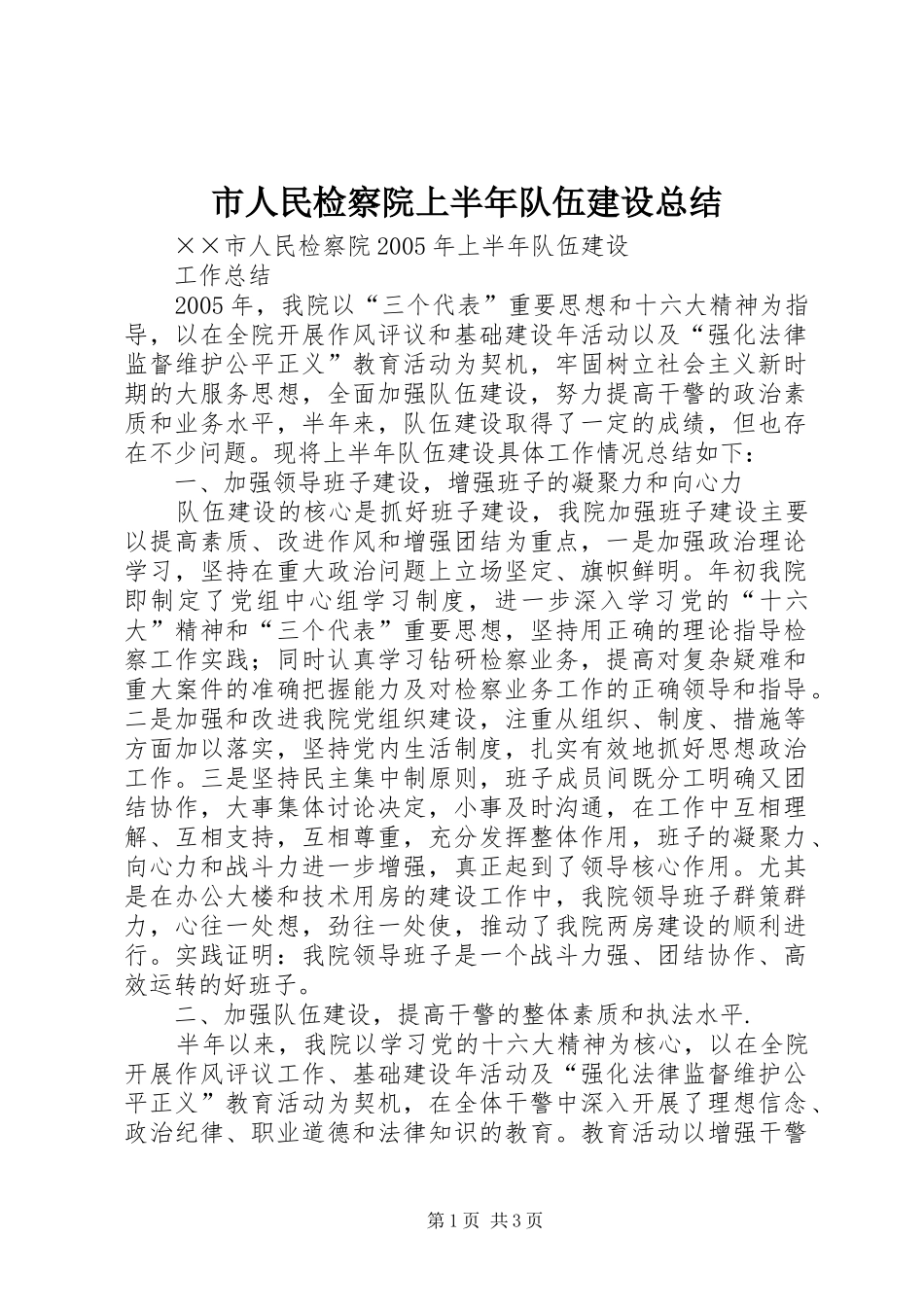 2024年市人民检察院上半年队伍建设总结_第1页