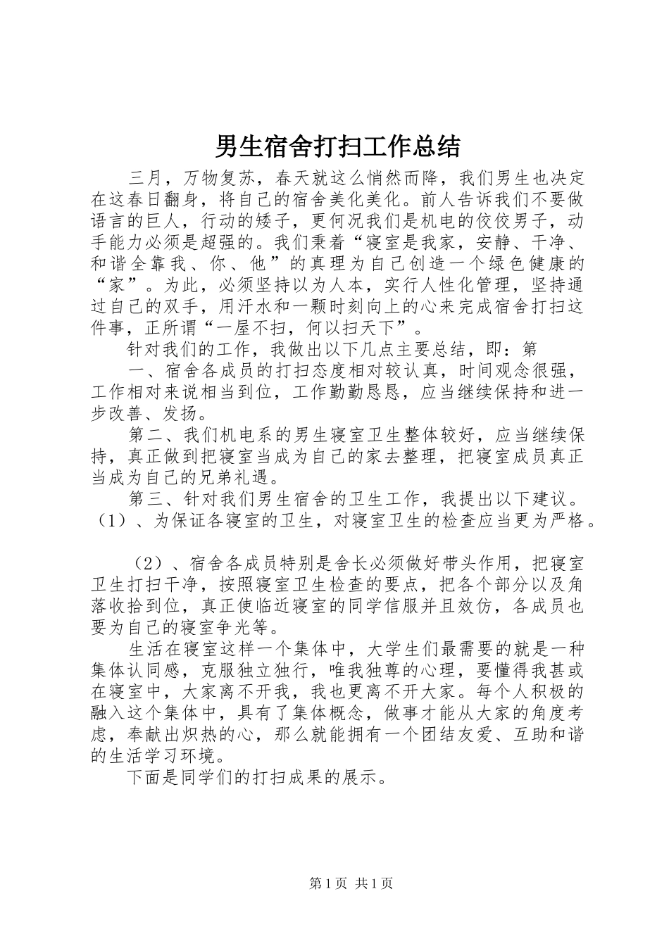 2024年男生宿舍打扫工作总结_第1页
