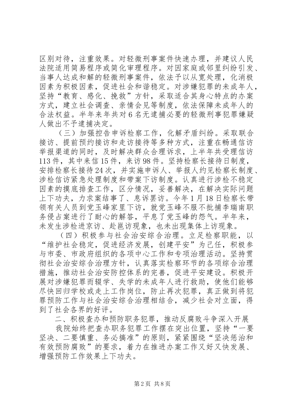 2024年市人民检察院上半年工作总结及下半年计划_第2页