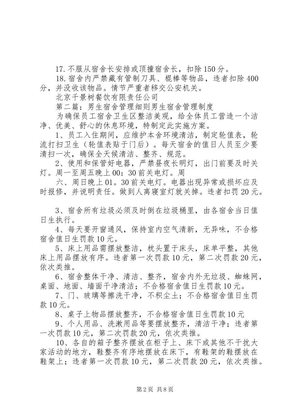 2024年男生宿舍管理制度_第2页