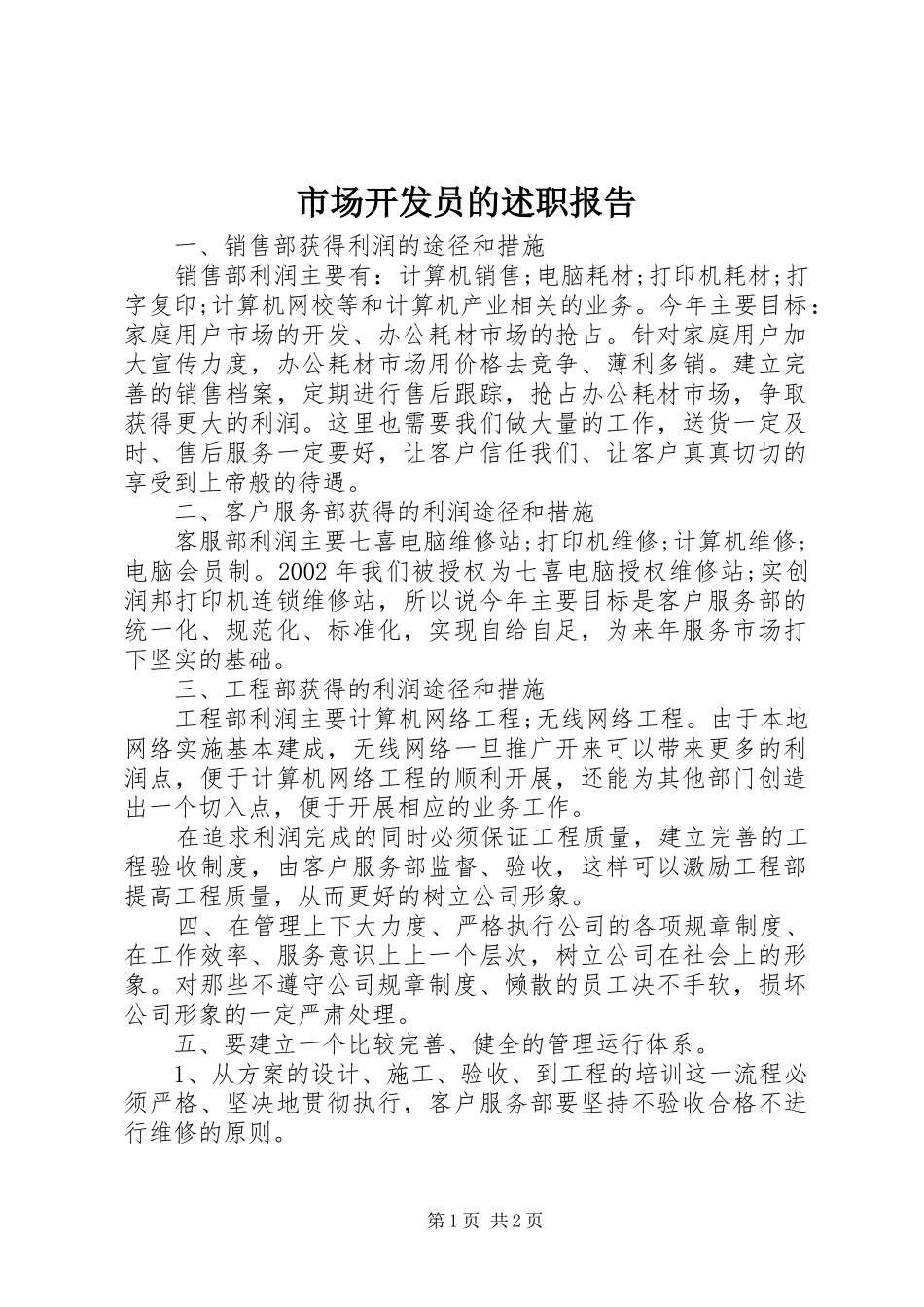 2024年市场开发员的述职报告_第1页