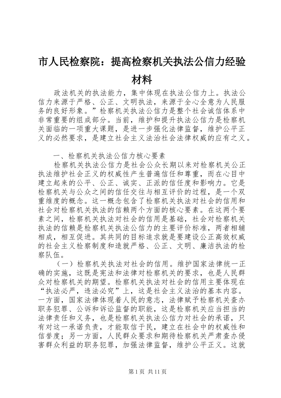 2024年市人民检察院提高检察机关执法公信力经验材料_第1页