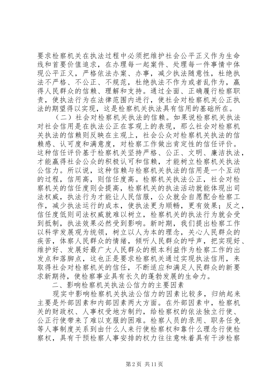 2024年市人民检察院提高检察机关执法公信力经验材料_第2页