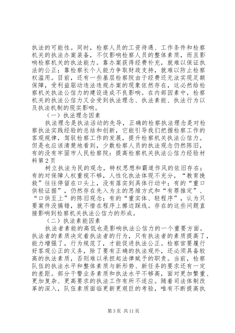2024年市人民检察院提高检察机关执法公信力经验材料_第3页