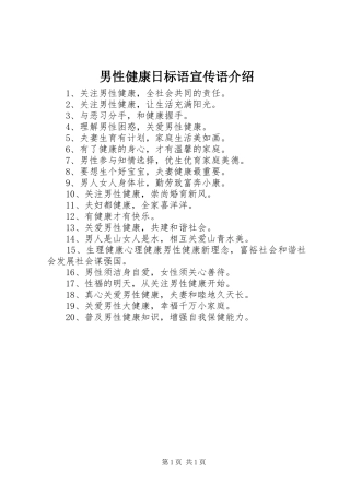 2024年男性健康日标语宣传语介绍