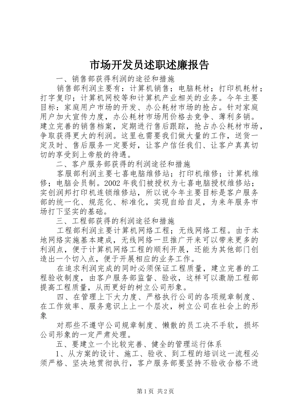 2024年市场开发员述职述廉报告_第1页