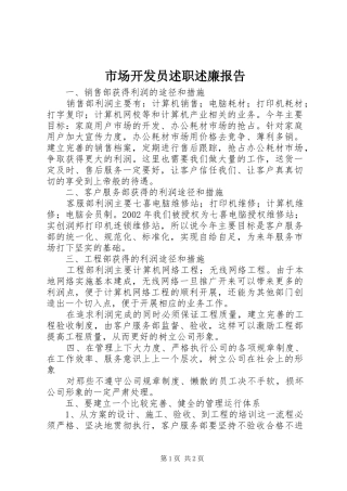 2024年市场开发员述职述廉报告