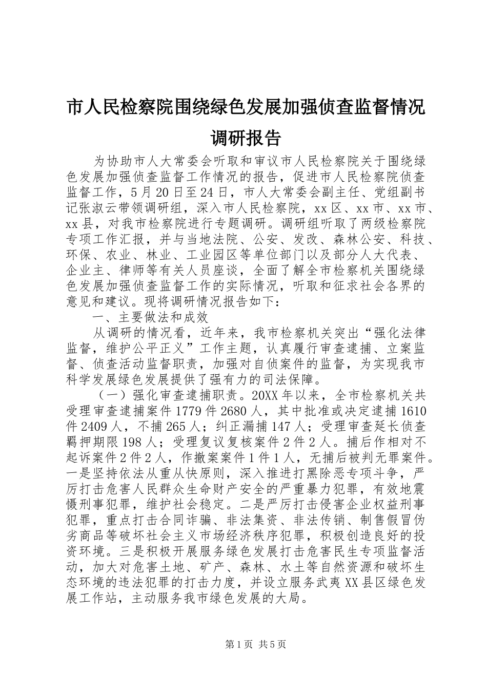 2024年市人民检察院围绕绿色发展加强侦查监督情况调研报告_第1页