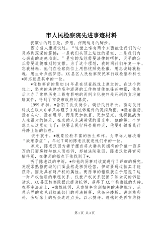 2024年市人民检察院先进事迹材料