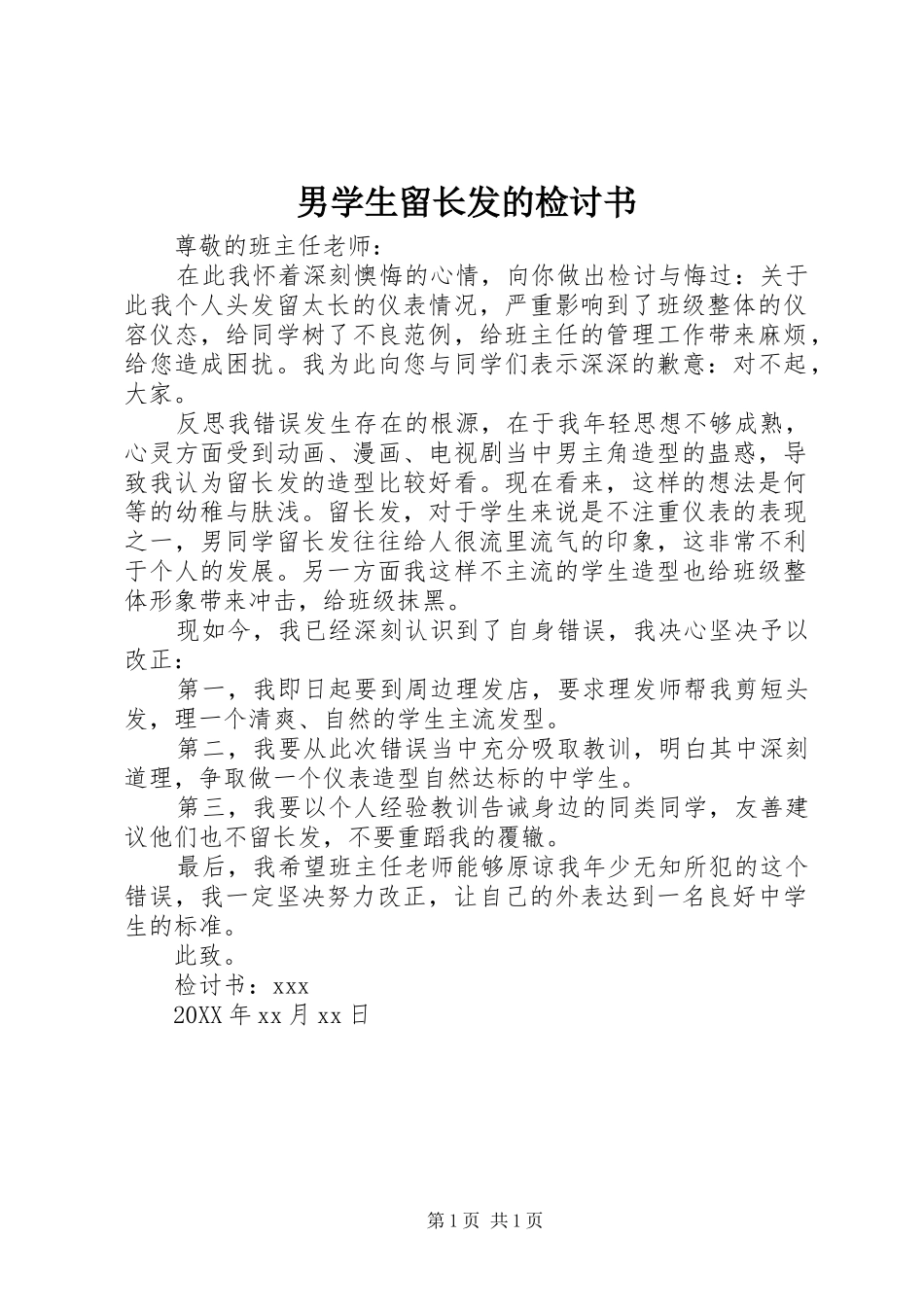 2024年男学生留长发的检讨书_第1页