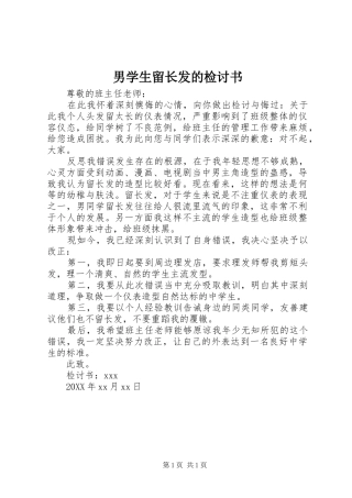 2024年男学生留长发的检讨书