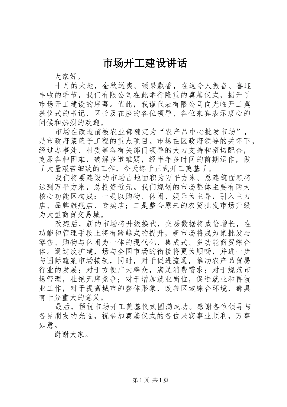 2024年市场开工建设致辞_第1页