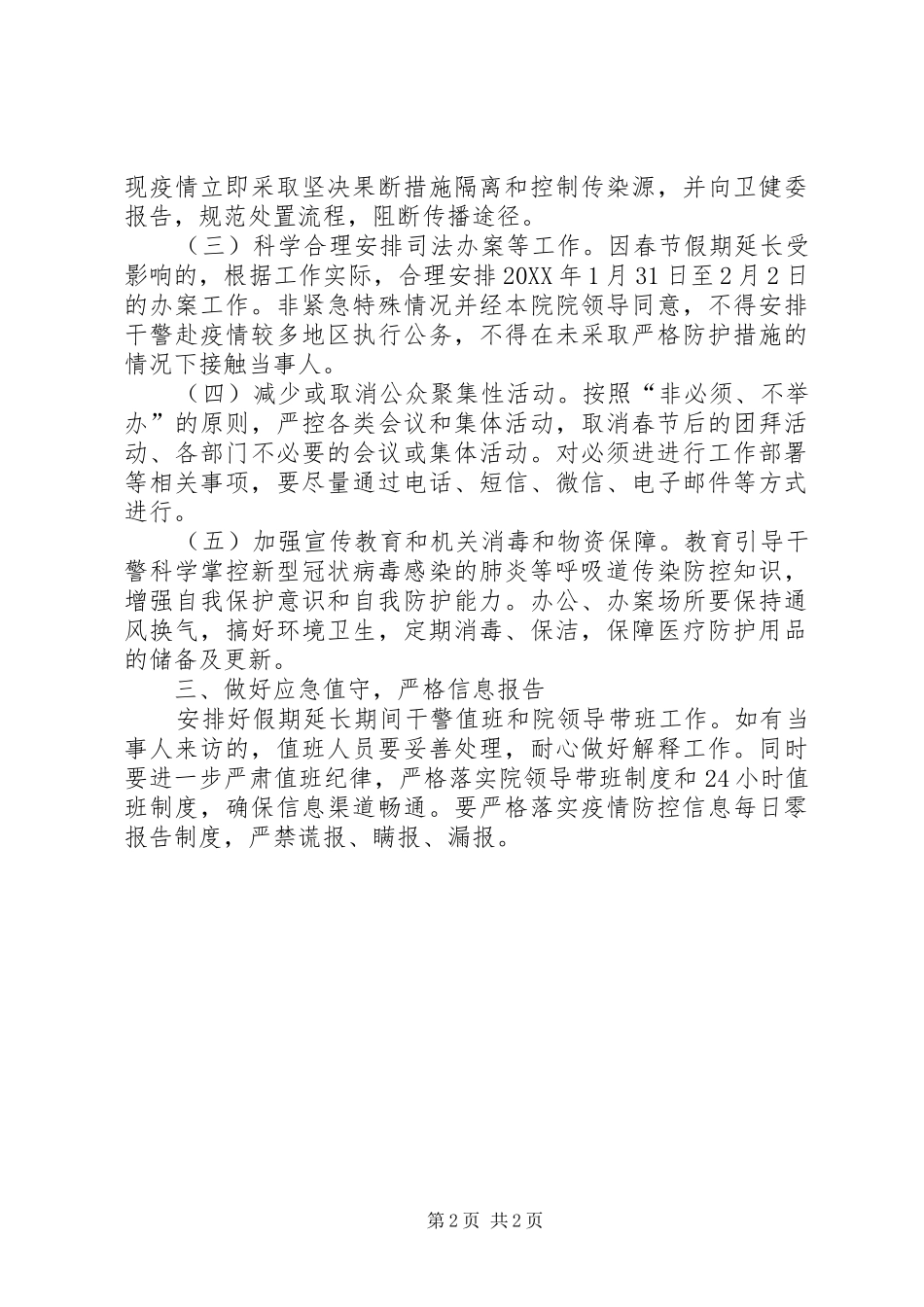 2024年市人民检察院新冠肺炎疫情防控工作应急预案_第2页