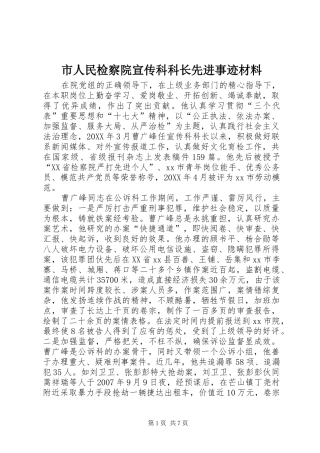 2024年市人民检察院宣传科科长先进事迹材料