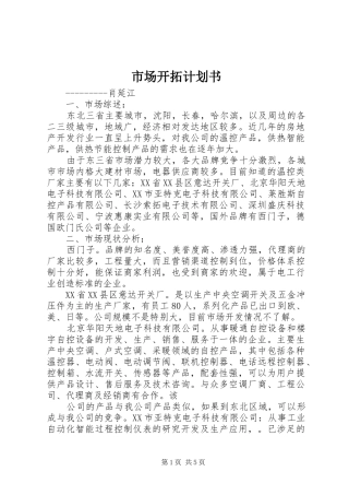 2024年市场开拓计划书