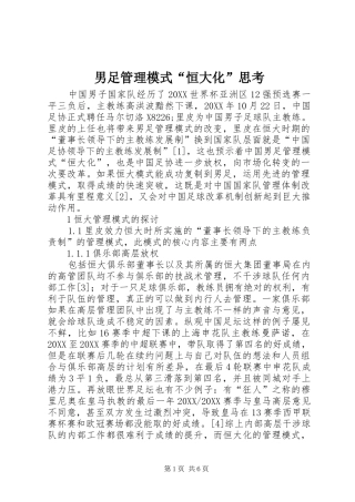 2024年男足管理模式恒大化思考