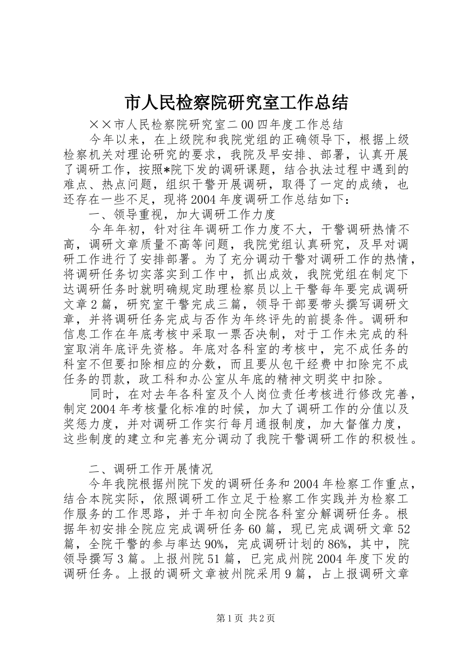 2024年市人民检察院研究室工作总结_第1页