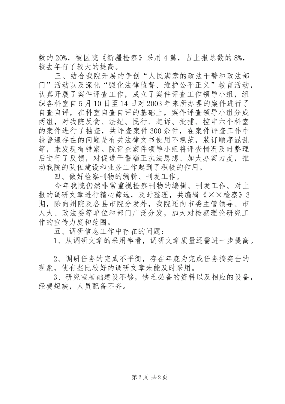 2024年市人民检察院研究室工作总结_第2页