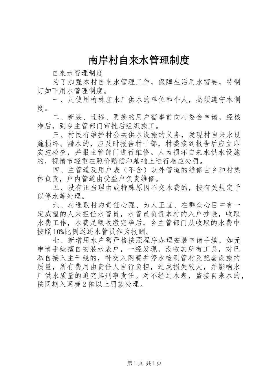 2024年南岸村自来水管理制度_第1页