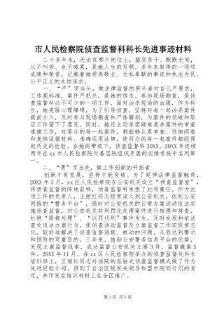 2024年市人民检察院侦查监督科科长先进事迹材料