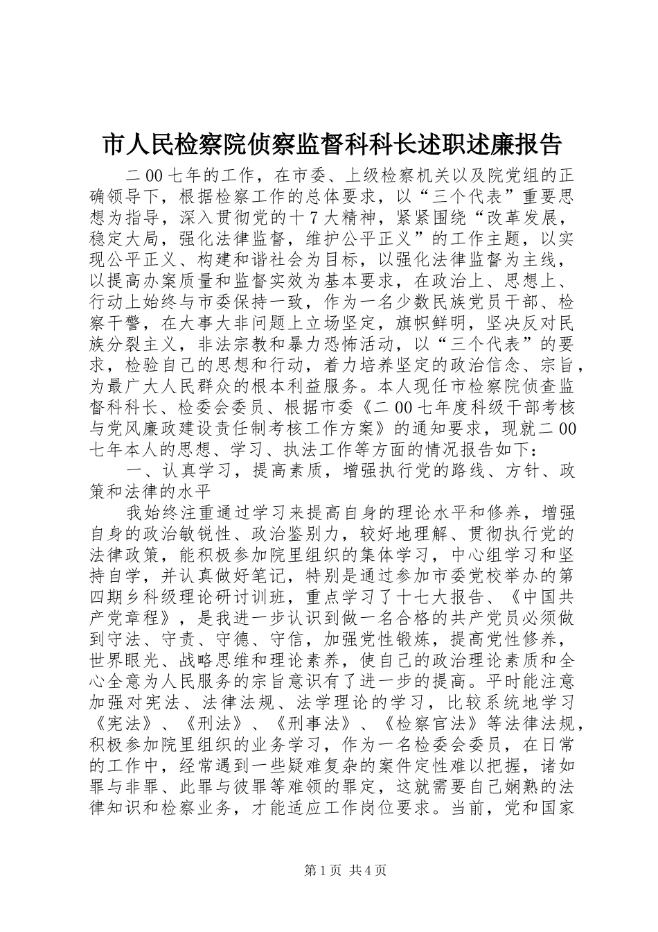 2024年市人民检察院侦察监督科科长述职述廉报告_第1页