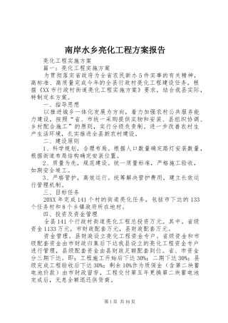 2024年南岸水乡亮化工程方案报告