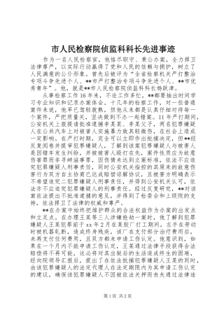 2024年市人民检察院侦监科科长先进事迹
