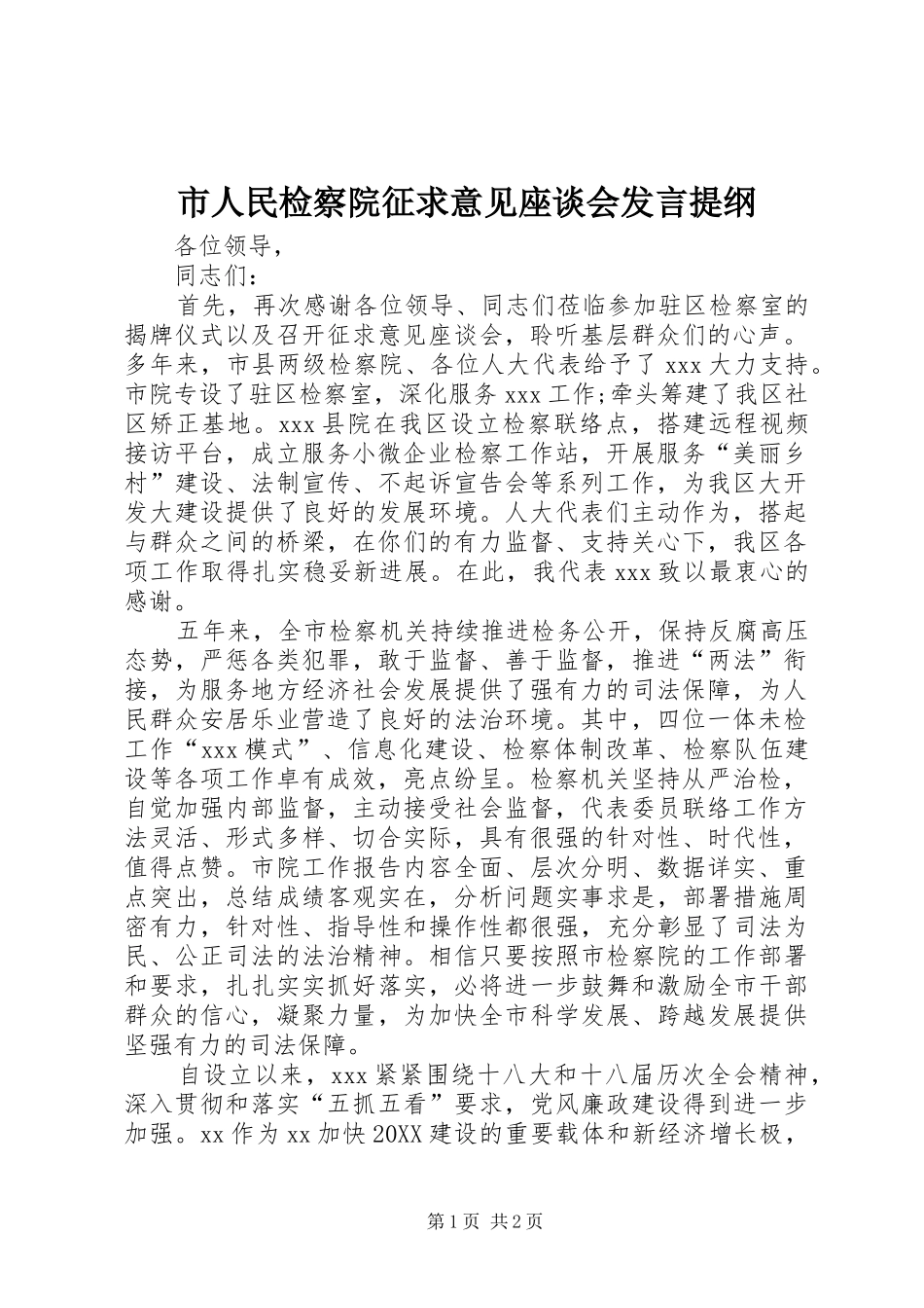 2024年市人民检察院征求意见座谈会讲话提纲_第1页