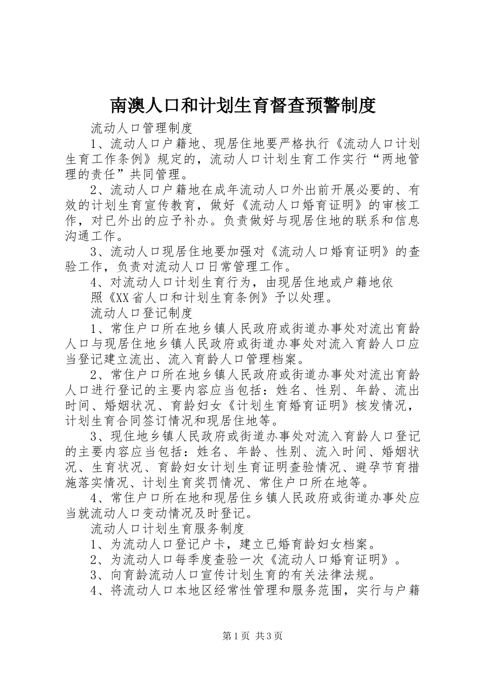 2024年南澳人口和计划生育督查预警制度_第1页